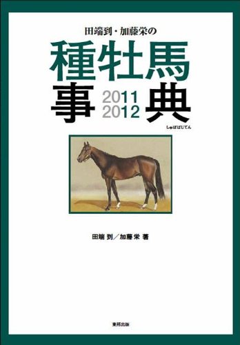 田端到・加藤栄の種牡馬事典