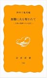 原爆に夫を奪われて―広島の農婦たちの証言 (岩波新書 黄版 184)
