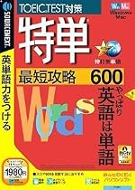 特単 最短攻略600 (説明扉付きスリムパッケージ版)