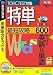 特単 最短攻略600 (説明扉付きスリムパッケージ版)