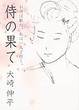 書評 侍の果て by Hoshizora-Kirara