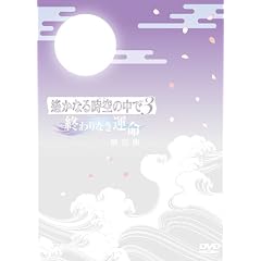 遙かなる時空の中で3 〜終わりなき運命〜(限定版) [DVD]