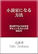 小説家になる方法　何が何でもプロ作家デビューしたい人が読む本