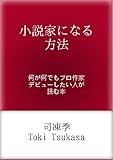 小説家になる方法　何が何でもプロ作家デビューしたい人が読む本