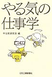 やる気の仕事学の画像