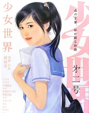 少女世界〈第2号〉