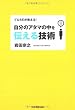プロSEが教える! 自分のアタマの中を伝える技術
