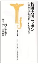 貧困大国ニッポン―2割の日本人が年収200万円以下 (宝島社新書 273)