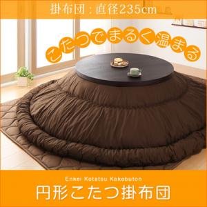 洗える！円形こたつ掛布団 直径235cm