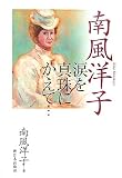 南風洋子―涙を真珠にかえて…
