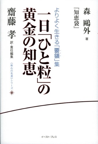 [画像：一日「ひと粒」の黄金の知恵―森鴎外『知恵袋』 よりよく生きる「要領」集 (座右の名著シリーズ)]
