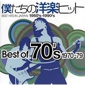 僕たちの洋楽ヒット ベスト・オブ 70’s/1970~79