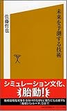 未来を予測する技術 (ソフトバンク新書 46)-
