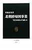 北朝鮮帰国事業 - 「壮大な拉致」か「追放」か (中公新書)