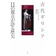 古代ギリシア１１の都市が語る歴史<br>ポール・カートリッジ　 橋場弦・監修 新井雅代訳　 <br>2730円<br>ISBN:9784560081587　