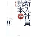 新入社員読本―仕事の基本100のポイント