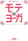 千葉麗子のモテ・ヨーガ-