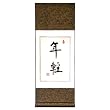 Handmade Asian Wall Art Scroll Painting With Blue Silk Border - Chinese Symbol Of Youth