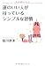 運のいい人が持っているシンプルな習慣 4838723202 JPEG画像(小)