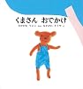 くまさん おでかけ (福音館の幼児絵本)