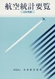 航空統計要覧 (2007年版)