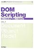 Web標準テキスト(1) DOM Scripting (Web標準テキストシリーズ)
