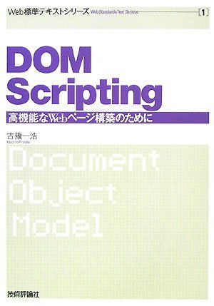 Web標準テキスト(1) DOM Scripting (Web標準テキストシリーズ)