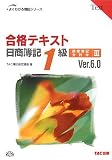 合格テキスト日商簿記1級商業簿記・会計学 3 Ver.6.0 (3) …