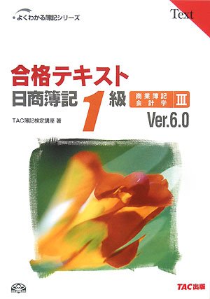 合格テキスト日商簿記1級商業簿記・会計学〈3〉Ver.6.0 (よくわかる簿記シリーズ)