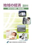 地域の経済〈2011〉震災からの復興、地域の再生