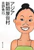 アジア新聞屋台村 (集英社文庫)
