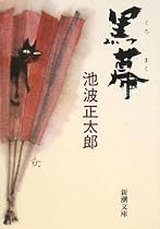 黒幕 (新潮文庫)
