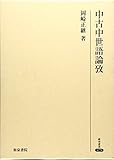 中古中世語論攷 (研究叢書)