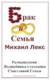 Marriage and Family. Reflections Wizard about creating a happy family
