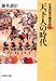 藤井 讓治: 天下人の時代 (日本近世の歴史)