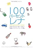 100パーセント レナ-