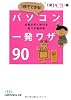 1秒でできる！　パソコン一発ワザ90―仕事が早く終わる完ぺき操作術 （日経ビジネス人文庫） (日経ビジネス人文庫 ブルー に 10-4)
