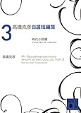 高橋克彦自選短編集 3 時代小説編