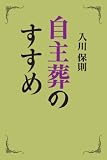 自主葬のすすめ 前川清