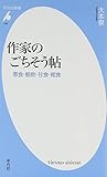 書評 作家のごちそう帖: 悪食・鯨飲・甘食・粗食 by Wings to fly