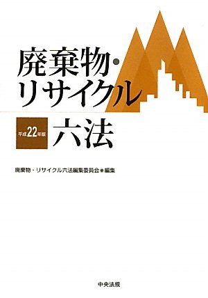 廃棄物・リサイクル六法〈平成22年版〉のJPEG画像
