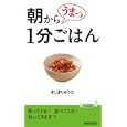 朝からうまっ１分ごはん<br>きじま りゅうた著 <br>青春出版社<br>1050円<br>ISBN:9784413019088