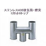 ステンレス430排気筒煙突120φアミ付Hトップ