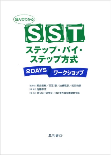読んでわかるSSTステップ・バイ・ステップ方式 2DAYSワークショップ
