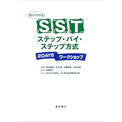 【クリックで詳細表示】読んでわかるSSTステップ・バイ・ステップ方式 2DAYSワークショップ： 佐藤 幸江， 岩田 和彦， 熊谷 直樹， 天笠 崇， 加瀬 昭彦： 本