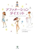 アファメーション・ダイエット スッキリ・キレイなからだになる<CDつき>