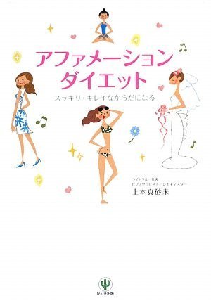 アファメーション・ダイエット スッキリ・キレイなからだになる<CDつき> by 上本 真砂未
