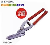 MKK モトコマ ハイパーウェーブ・プロ HWP-250 波板の切断に！