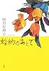 婚約のあとで