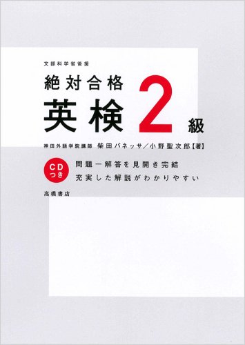 絶対合格 英検2級